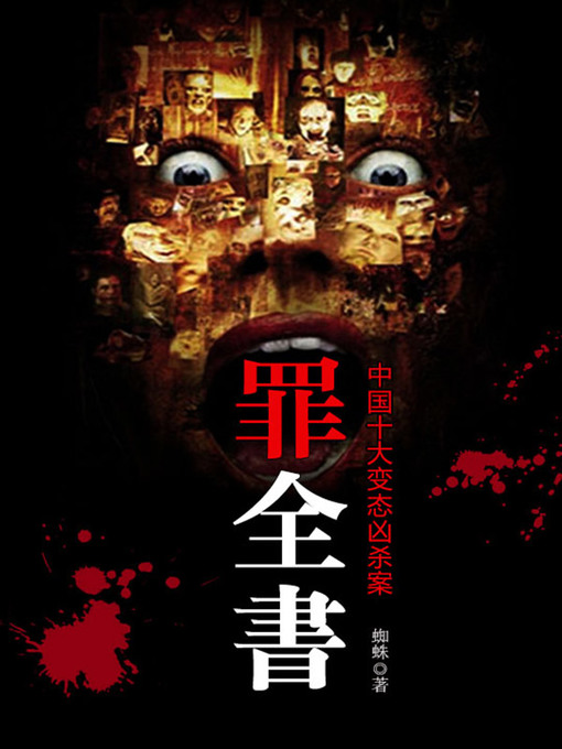 Title details for 罪全书 by 蜘蛛 - Available